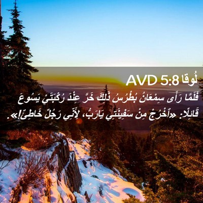 Picture 02 - لُوقا 5:8 AVD - فَلَمَّا رَأَى سِمْعَانُ - Bible Verse Picture