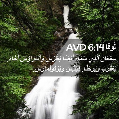 Picture 02 - لُوقا 6:14 AVD - سِمْعَانَ ٱلَّذِي - Bible Verse Picture