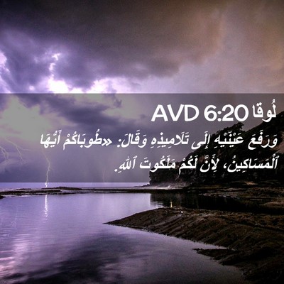 Picture 02 - لُوقا 6:20 AVD - وَرَفَعَ عَيْنَيْهِ إِلَى - Bible Verse Picture