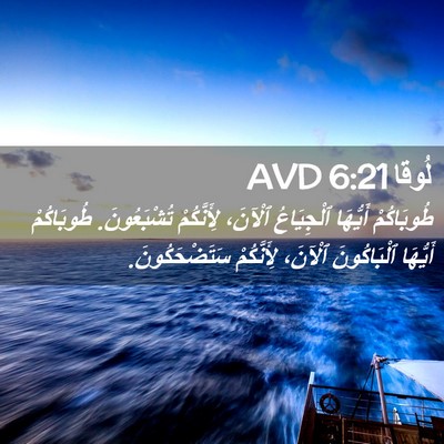 Picture 02 - لُوقا 6:21 AVD - طُوبَاكُمْ أَيُّهَا - Bible Verse Picture