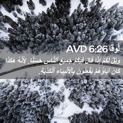 Picture 02 - لُوقا 6:26 AVD - وَيْلٌ لَكُمْ إِذَا قَالَ - Bible Verse Picture