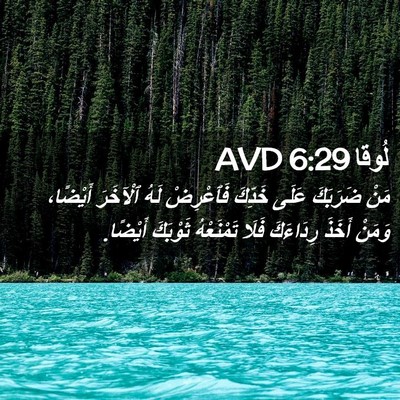 Picture 02 - لُوقا 6:29 AVD - مَنْ ضَرَبَكَ عَلَى - Bible Verse Picture