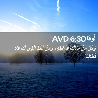 Picture 02 - لُوقا 6:30 AVD - وَكُلُّ مَنْ سَأَلَكَ - Bible Verse Picture
