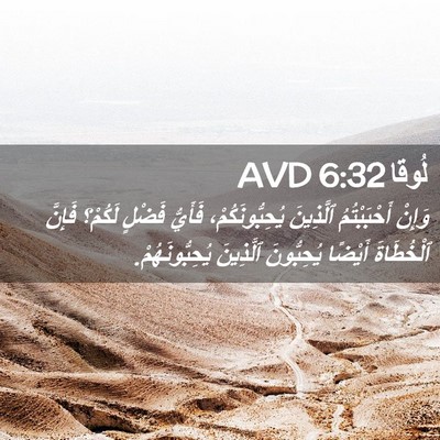 Picture 02 - لُوقا 6:32 AVD - وَإِنْ أَحْبَبْتُمُ - Bible Verse Picture