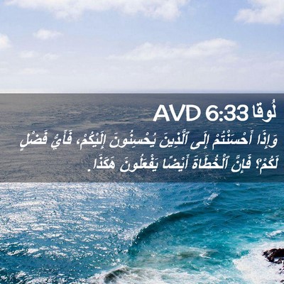 Picture 02 - لُوقا 6:33 AVD - وَإِذَا أَحْسَنْتُمْ - Bible Verse Picture