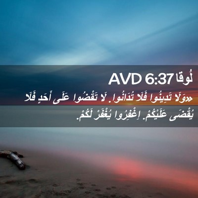 Picture 02 - لُوقا 6:37 AVD - «وَلَا تَدِينُوا فَلَا - Bible Verse Picture