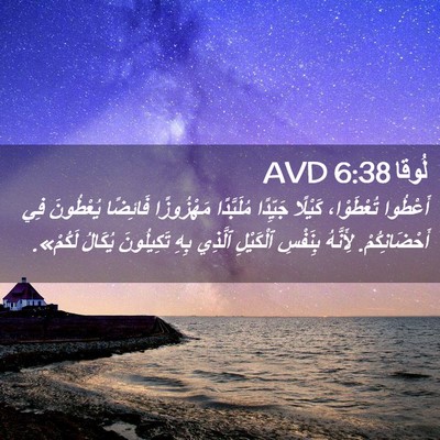Picture 02 - لُوقا 6:38 AVD - أَعْطُوا تُعْطَوْا، - Bible Verse Picture
