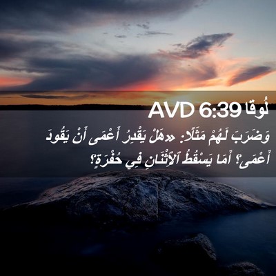 Picture 02 - لُوقا 6:39 AVD - وَضَرَبَ لَهُمْ مَثَلًا: - Bible Verse Picture