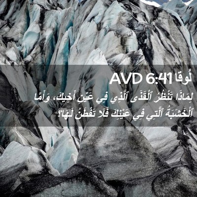 Picture 02 - لُوقا 6:41 AVD - لِمَاذَا تَنْظُرُ - Bible Verse Picture