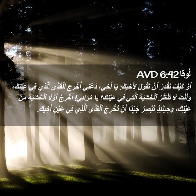 Picture 02 - لُوقا 6:42 AVD - أَوْ كَيْفَ تَقْدِرُ أَنْ - Bible Verse Picture