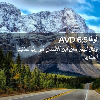 Picture 02 - لُوقا 6:5 AVD - وَقَالَ لَهُمْ: «إِنَّ - Bible Verse Picture