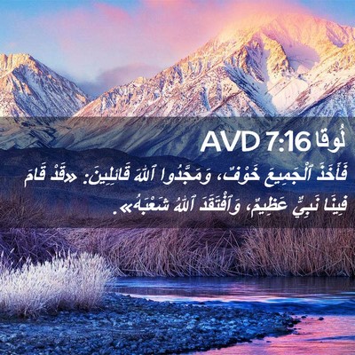 Picture 02 - لُوقا 7:16 AVD - فَأَخَذَ ٱلْجَمِيعَ - Bible Verse Picture