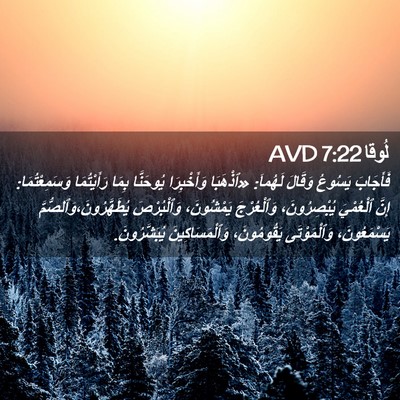 Picture 02 - لُوقا 7:22 AVD - فَأَجَابَ يَسُوعُ وَقَالَ - Bible Verse Picture
