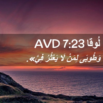 Picture 02 - لُوقا 7:23 AVD - وَطُوبَى لِمَنْ لَا - Bible Verse Picture