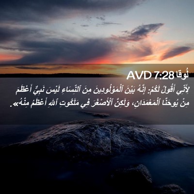Picture 02 - لُوقا 7:28 AVD - لِأَنِّي أَقُولُ لَكُمْ: - Bible Verse Picture