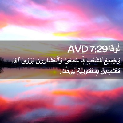 Picture 02 - لُوقا 7:29 AVD - وَجَمِيعُ ٱلشَّعْبِ إِذْ - Bible Verse Picture