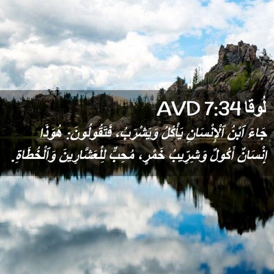 Picture 02 - لُوقا 7:34 AVD - جَاءَ ٱبْنُ ٱلْإِنْسَانِ - Bible Verse Picture