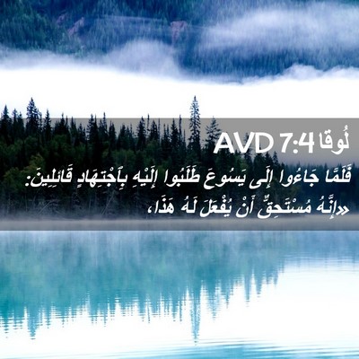 Picture 02 - لُوقا 7:4 AVD - فَلَمَّا جَاءُوا إِلَى - Bible Verse Picture