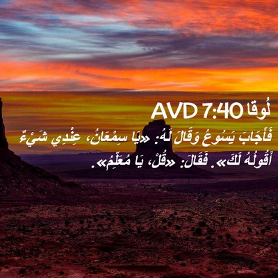 Picture 02 - لُوقا 7:40 AVD - فَأَجَابَ يَسُوعُ وَقَالَ - Bible Verse Picture