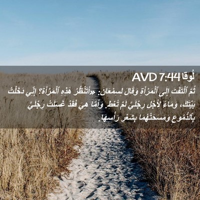 Picture 02 - لُوقا 7:44 AVD - ثُمَّ ٱلْتَفَتَ إِلَى - Bible Verse Picture
