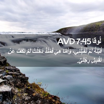 Picture 02 - لُوقا 7:45 AVD - قُبْلَةً لَمْ - Bible Verse Picture