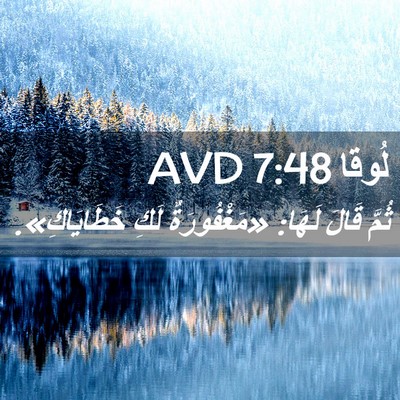 Picture 02 - لُوقا 7:48 AVD - ثُمَّ قَالَ لَهَا: - Bible Verse Picture