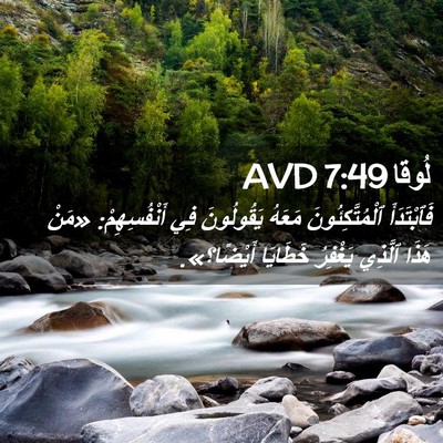 Picture 02 - لُوقا 7:49 AVD - فَٱبْتَدَأَ - Bible Verse Picture
