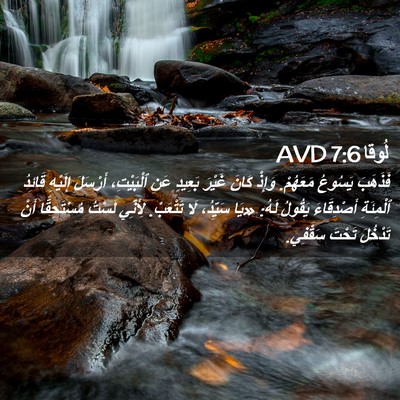 Picture 02 - لُوقا 7:6 AVD - فَذَهَبَ يَسُوعُ مَعَهُمْ. - Bible Verse Picture