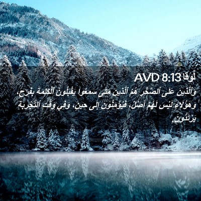 Picture 02 - لُوقا 8:13 AVD - وَٱلَّذِينَ عَلَى - Bible Verse Picture