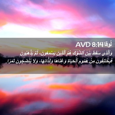 Picture 02 - لُوقا 8:14 AVD - وَٱلَّذِي سَقَطَ بَيْنَ - Bible Verse Picture