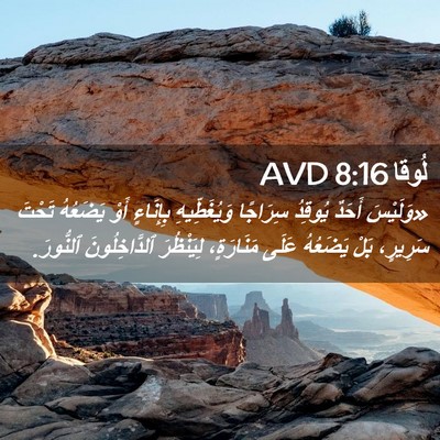 Picture 02 - لُوقا 8:16 AVD - «وَلَيْسَ أَحَدٌ يُوقِدُ - Bible Verse Picture