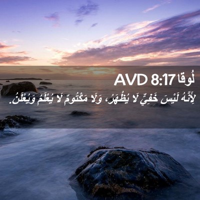 Picture 02 - لُوقا 8:17 AVD - لِأَنَّهُ لَيْسَ خَفِيٌّ - Bible Verse Picture