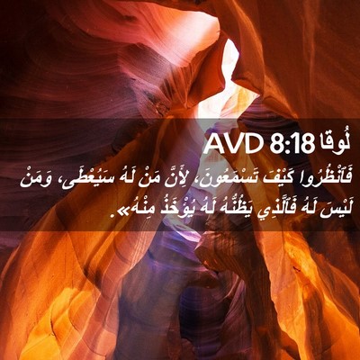 Picture 02 - لُوقا 8:18 AVD - فَٱنْظُرُوا كَيْفَ - Bible Verse Picture