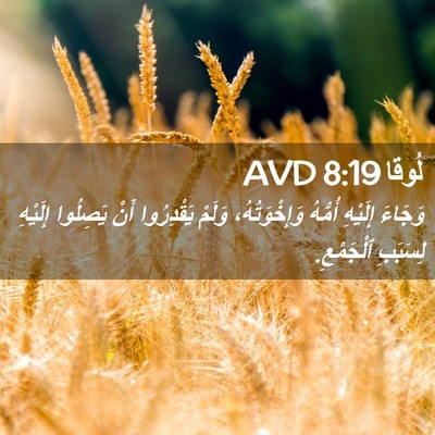 Picture 02 - لُوقا 8:19 AVD - وَجَاءَ إِلَيْهِ أُمُّهُ - Bible Verse Picture