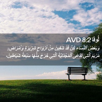 Picture 02 - لُوقا 8:2 AVD - وَبَعْضُ ٱلنِّسَاءِ كُنَّ - Bible Verse Picture