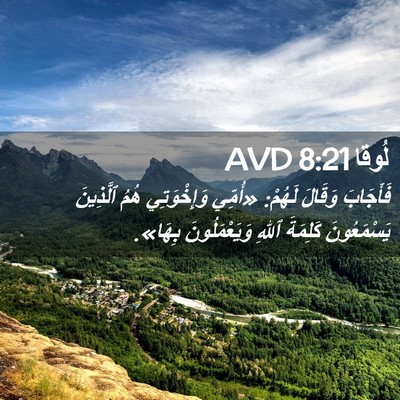 Picture 02 - لُوقا 8:21 AVD - فَأَجَابَ وَقَالَ لَهُمْ: - Bible Verse Picture