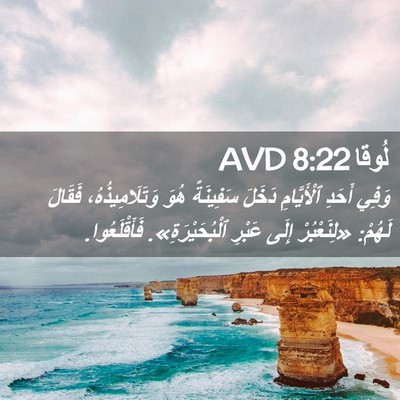 Picture 02 - لُوقا 8:22 AVD - وَفِي أَحَدِ ٱلْأَيَّامِ - Bible Verse Picture