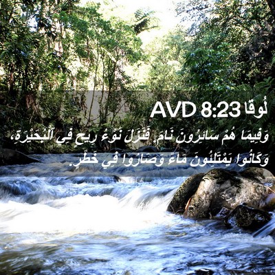 Picture 02 - لُوقا 8:23 AVD - وَفِيمَا هُمْ سَائِرُونَ - Bible Verse Picture