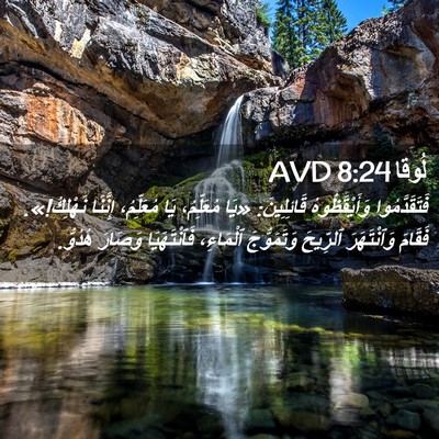 Picture 02 - لُوقا 8:24 AVD - فَتَقَدَّمُوا - Bible Verse Picture