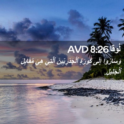 Picture 02 - لُوقا 8:26 AVD - وَسَارُوا إِلَى كُورَةِ - Bible Verse Picture