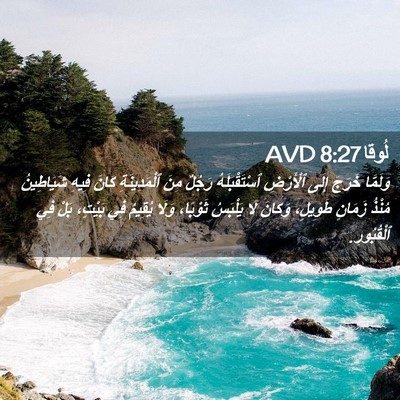 Picture 02 - لُوقا 8:27 AVD - وَلَمَّا خَرَجَ إِلَى - Bible Verse Picture