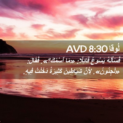 Picture 02 - لُوقا 8:30 AVD - فَسَأَلَهُ يَسُوعُ - Bible Verse Picture