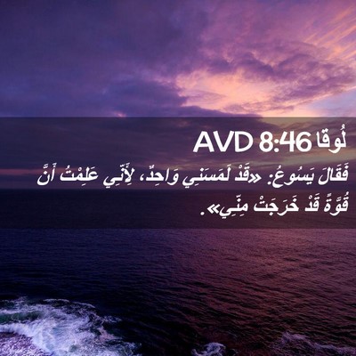 Picture 02 - لُوقا 8:46 AVD - فَقَالَ يَسُوعُ: «قَدْ - Bible Verse Picture