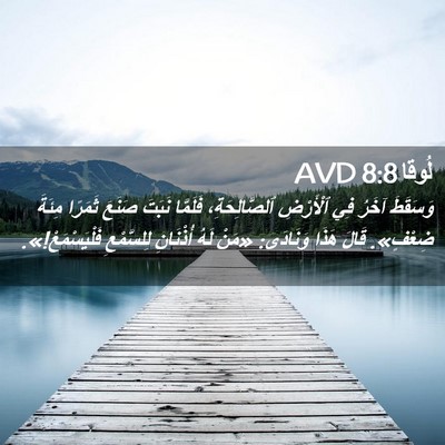 Picture 02 - لُوقا 8:8 AVD - وَسَقَطَ آخَرُ فِي - Bible Verse Picture