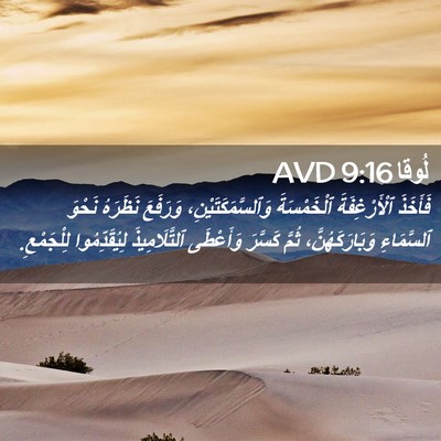 Picture 02 - لُوقا 9:16 AVD - فَأَخَذَ ٱلْأَرْغِفَةَ - Bible Verse Picture