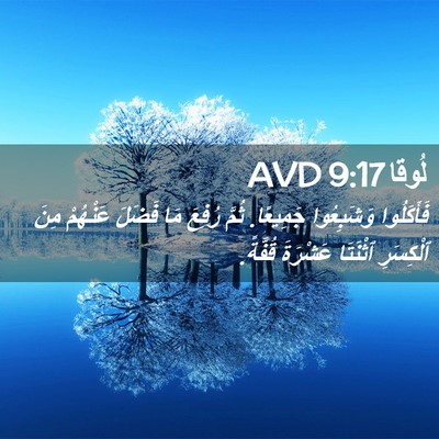 Picture 02 - لُوقا 9:17 AVD - فَأَكَلُوا وَشَبِعُوا - Bible Verse Picture