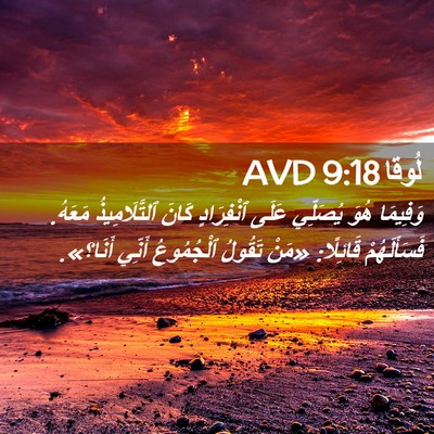 Picture 02 - لُوقا 9:18 AVD - وَفِيمَا هُوَ يُصَلِّي - Bible Verse Picture