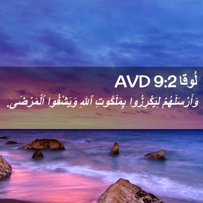 Picture 02 - لُوقا 9:2 AVD - وَأَرْسَلَهُمْ - Bible Verse Picture
