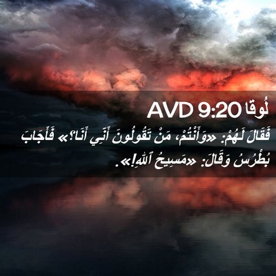 Picture 02 - لُوقا 9:20 AVD - فَقَالَ لَهُمْ: - Bible Verse Picture