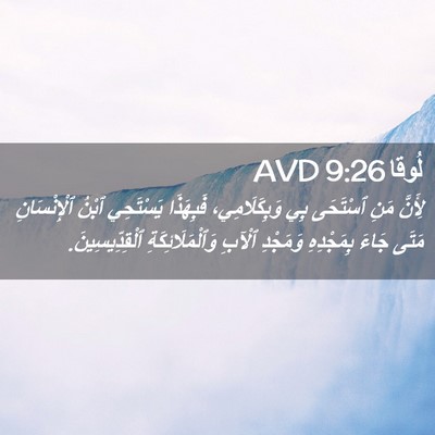 Picture 02 - لُوقا 9:26 AVD - لِأَنَّ مَنِ ٱسْتَحَى بِي - Bible Verse Picture